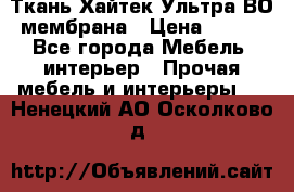 Ткань Хайтек Ультра ВО мембрана › Цена ­ 170 - Все города Мебель, интерьер » Прочая мебель и интерьеры   . Ненецкий АО,Осколково д.